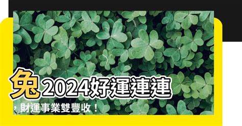 2024運程兔|屬兔出生年份/幾多歲？屬兔性格特徵+生肖配對+2024。